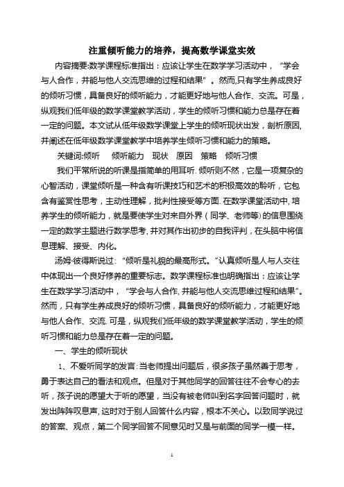 注重倾听能力的培养-提高数学课堂实效【范本模板】