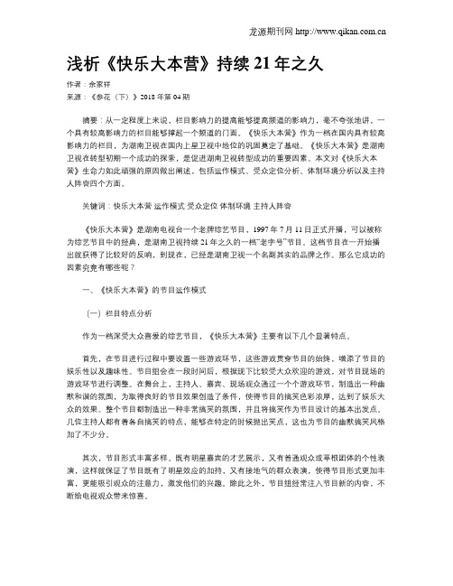 浅析《快乐大本营》持续21年之久