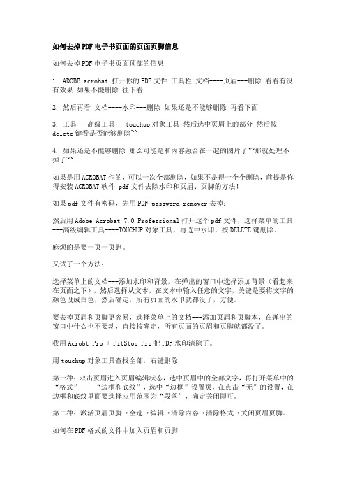 如何去掉PDF电子书页面的页面页脚信息