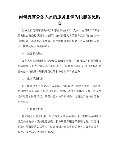 如何提高公务人员的服务意识为民服务更贴心