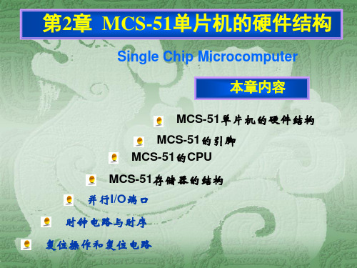 MCS51单片机的硬件结构