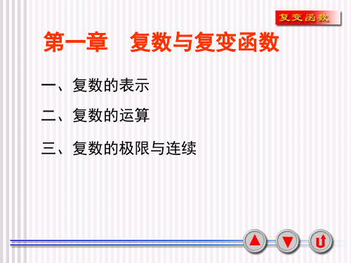 复变函数与积分变换第一章复习资料