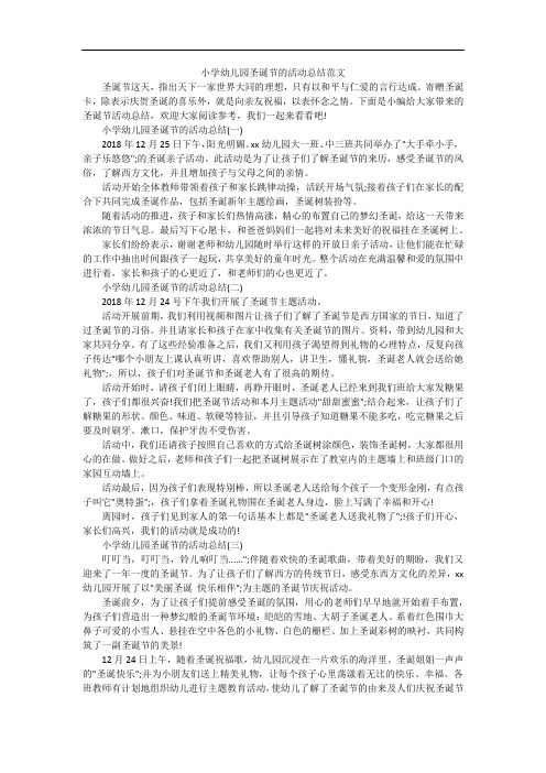 小学幼儿园圣诞节的活动总结范文