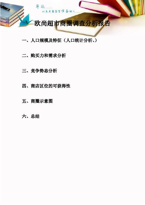 欧尚超市商圈调查分析报告 1