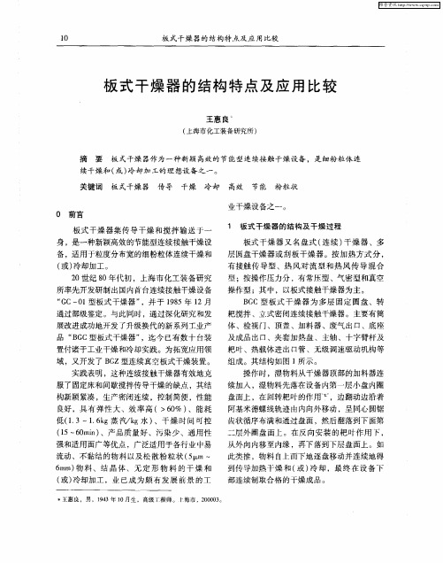 板式干燥器的结构特点及应用比较