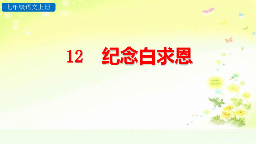 最新人教版(部编)七上语文《纪念白求恩》精品课件2