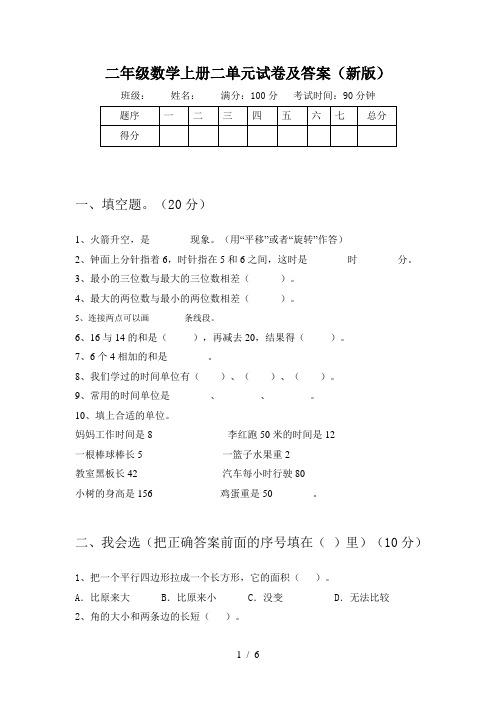 二年级数学上册二单元试卷及答案(新版)