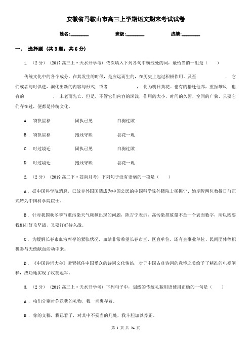 安徽省马鞍山市高三上学期语文期末考试试卷