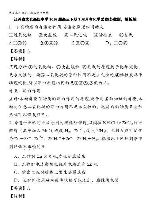 江苏省太仓高级中学2016届高三下学期3月月考化学试卷 含解析