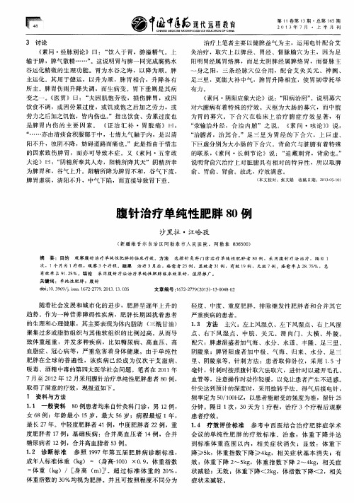 腹针治疗单纯性肥胖80例