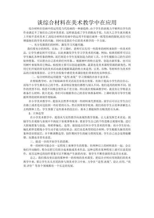 谈综合材料在美术教学中的应用