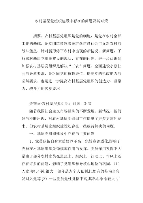 农村基层党组织建设中存在的问题及其对策