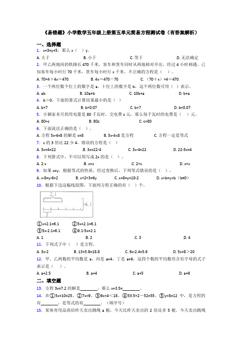 《易错题》小学数学五年级上册第五单元简易方程测试卷(有答案解析)