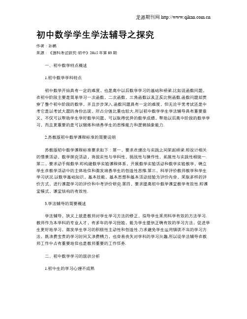 初中数学学生学法辅导之探究