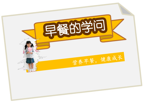 《早餐的学问》课件