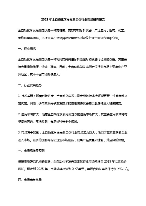 2023年全自动化学发光测定仪行业市场研究报告