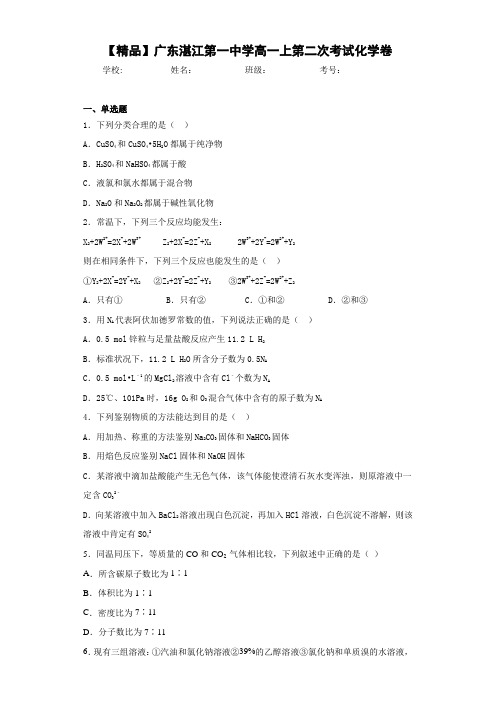 高一上第二次考试化学卷(答案解析)