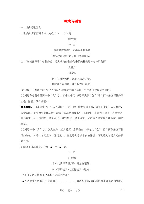 高考语文 2.11《咏物诗四首》测试(1) 粤教版选修《唐诗宋词元散曲选读》