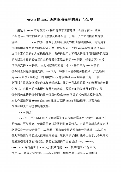 MPC860的HDLC通道驱动程序的设计与实现