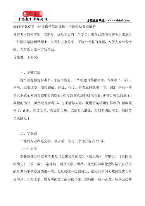 2015年北京第二外国语学院翻译硕士考研经验分享解析