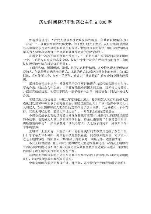 历史时间将记牢和亲公主作文800字