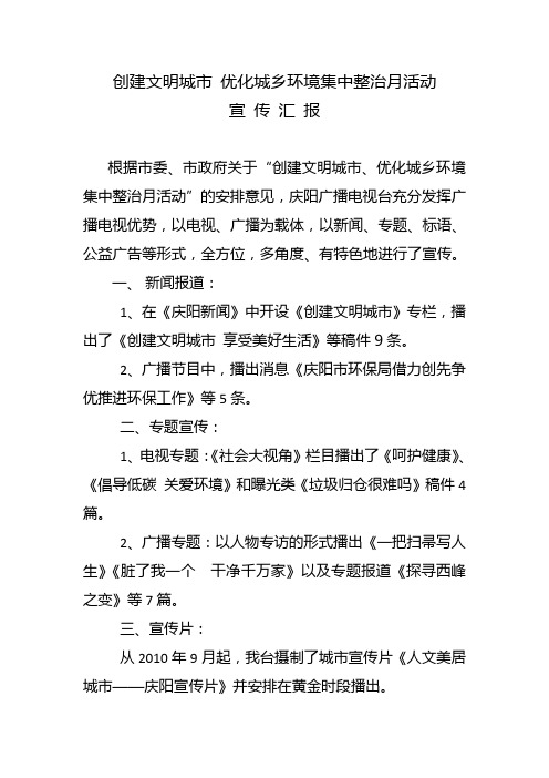 创建文明城市宣传情况汇报