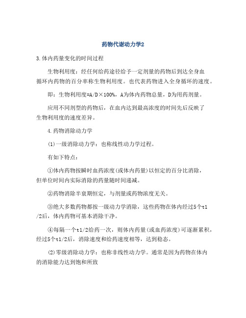 药物代谢动力学2