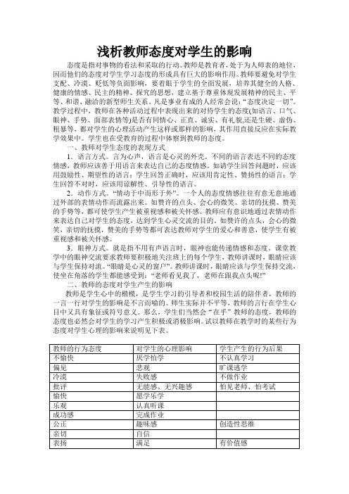 教师态度对学生影响探析