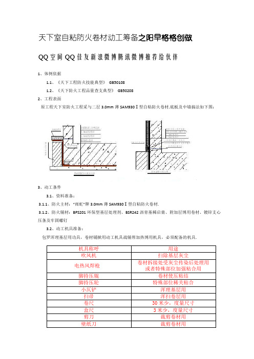 地下室自粘防水卷材施工方案234
