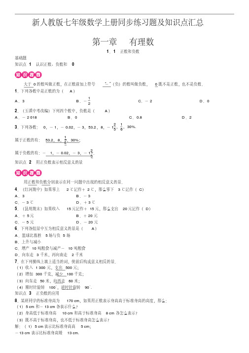 新人教版七年级数学上册同步练习题及知识点汇总第一章有理数