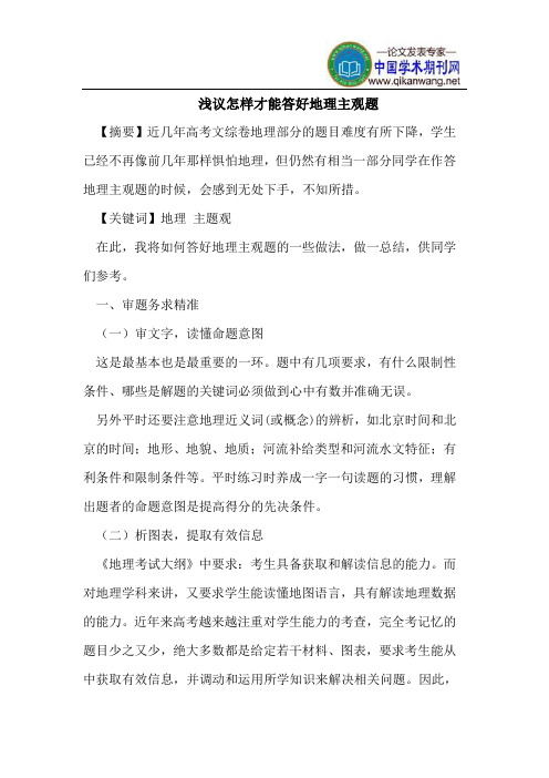 浅议怎样才能答好地理主观题