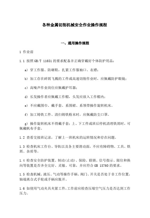 各种金属切削机械安全作业操作规程