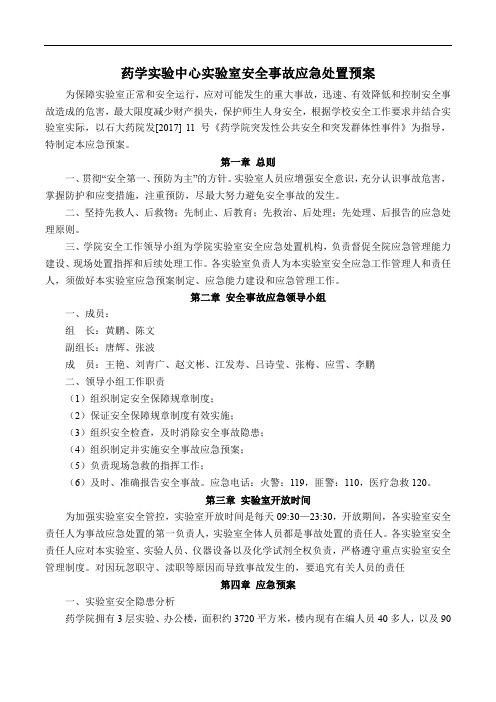药学实验中心实验室安全事故应急处置预案