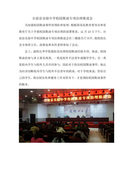 台前县实验中学校园欺凌专项治理推进会
