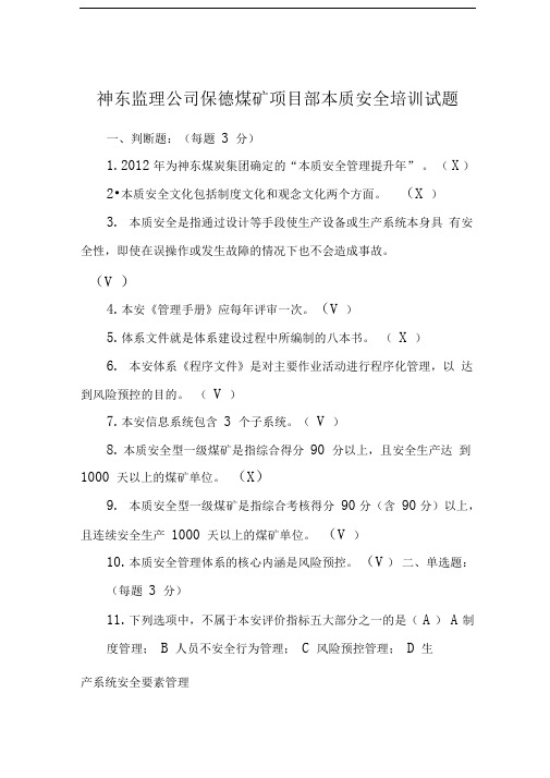本质安全考试试题
