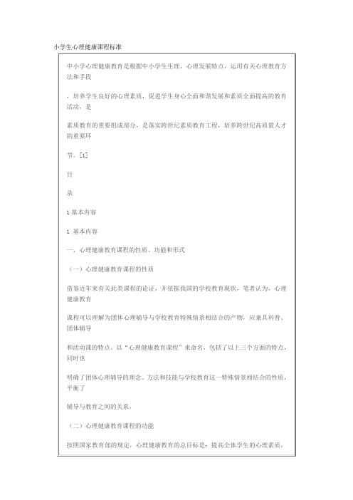 小学生心理健康课程标准