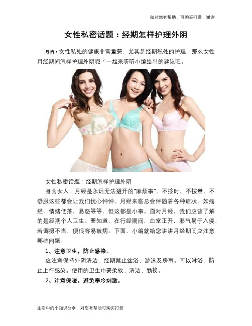 女性私密话题：经期怎样护理外阴