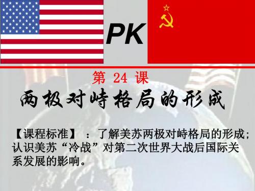 2019精选教育岳麓书社版高中历史必修一7.24《两极对峙格局的形成》课件(42张)(共42张PPT).ppt