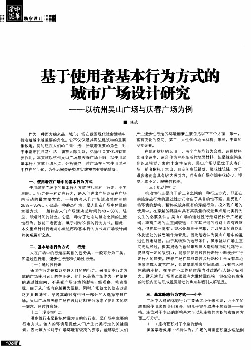 基于使用者基本行为方式的城市广场设计研究——以杭州吴山广场与庆春广场为例