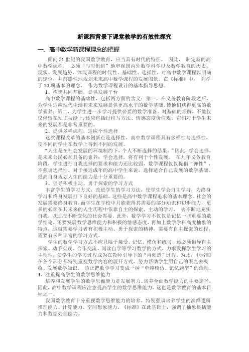 新课程背景下课堂教学的有效性探究(2009教科院新课程培训讲稿)[1]