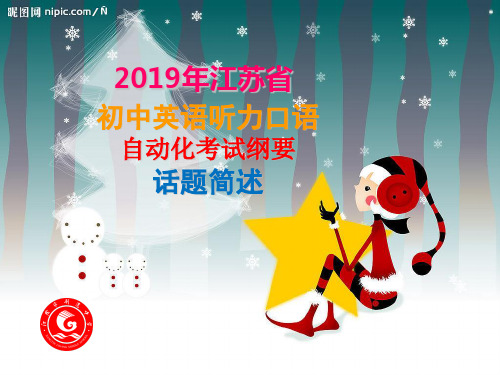 (完整)2019年江苏省初中英语听力口语自动化考试-话题简述(新版)