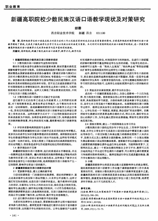 新疆高职院校少数民族汉语口语教学现状及对策研究
