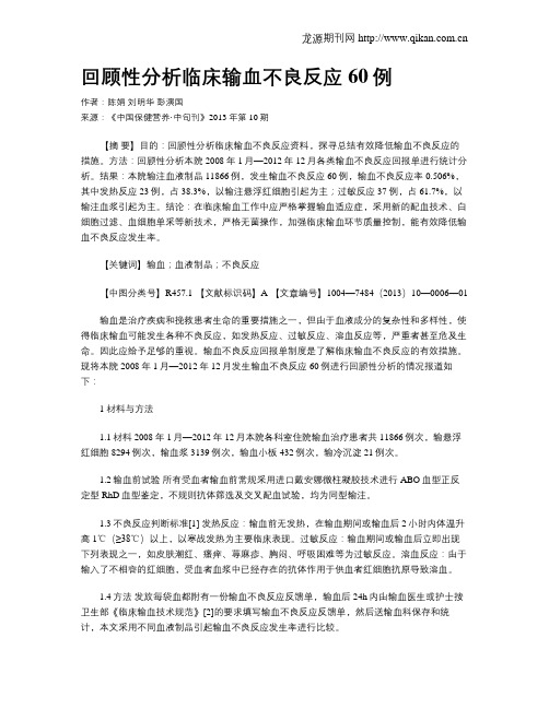 回顾性分析临床输血不良反应60例