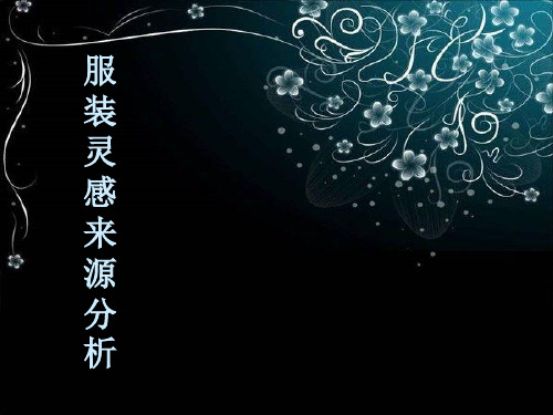 服装灵感来源分析