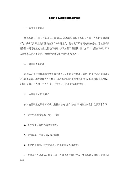 单张纸平版胶印机输墨装置浅析