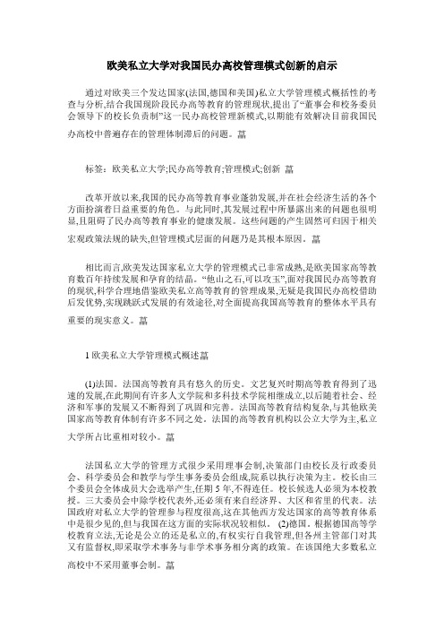 欧美私立大学对我国民办高校管理模式创新的启示