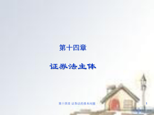第十四章证券法主体