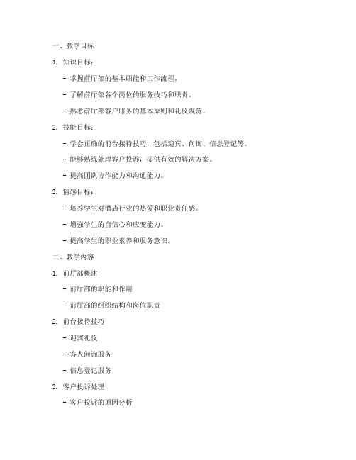 酒店专业综合教案模板范文