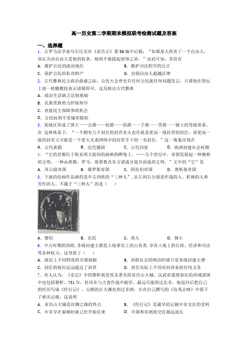 高一历史第二学期期末模拟联考检测试题及答案