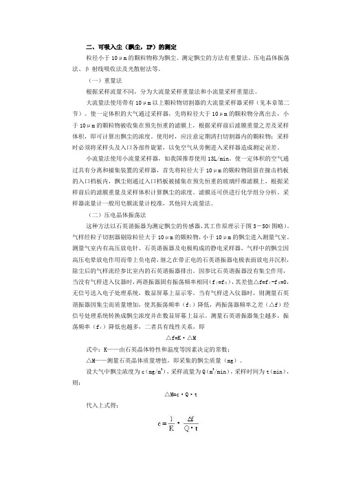 可吸入尘(飘尘,IP)的测定
